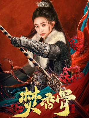 焚香骨（60集） 热播短剧全集看