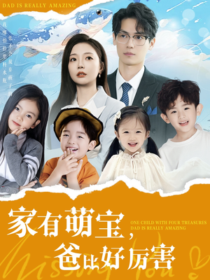 家有萌宝爸比好厉害（100集） 一共多少集