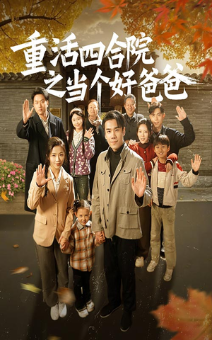 重活四合院之当个好爸爸（86集） 流畅播放免费看