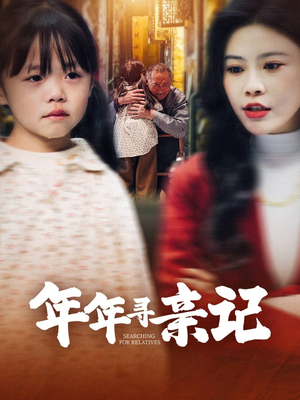 年年寻亲记（31集） 最火短剧热播