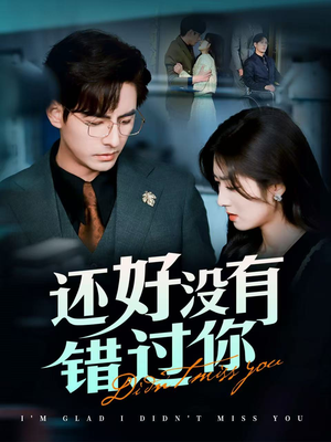 闪婚蔷薇（98集） 短剧太好看