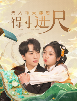 夫人每天都想得寸进尺（62集） 一口气追完全集