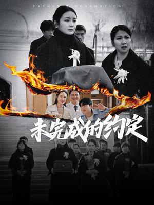 未完成的约定（40集） 第32集