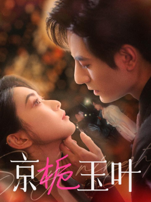 京栀玉叶（85集） 好看的短剧