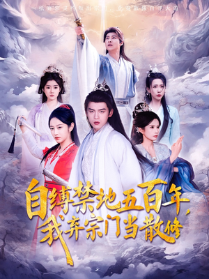 自缚禁地五百年我弃宗门当散修（80集）  短剧全集大结局