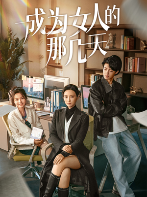 成为女人的那几天（14集）  哪个短剧网能看