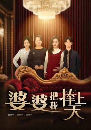 婆婆把我捧上天（52集） 精彩短剧分享