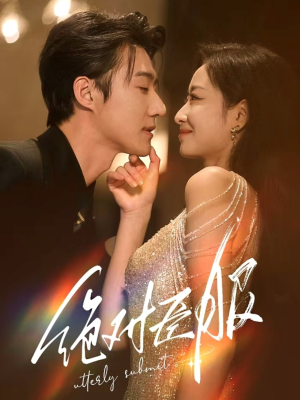 绝对臣服＆裙下臣（68集） 好看上头短剧