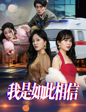 我是如此相信（30集）  爆款短剧推荐
