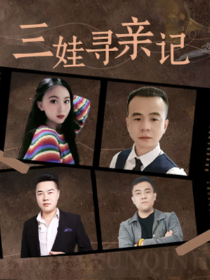 三娃寻亲记（17集）  短剧太精彩