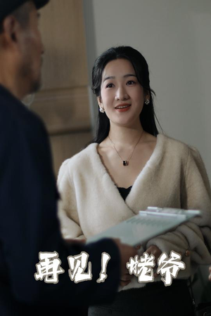 再见姥爷（35集）  追短剧看全集