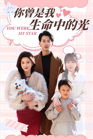 你曾是我生命中的光（30集） 热门短剧抢先看