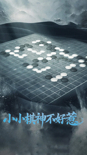 小小棋神不好惹（50集） 短剧免费分享