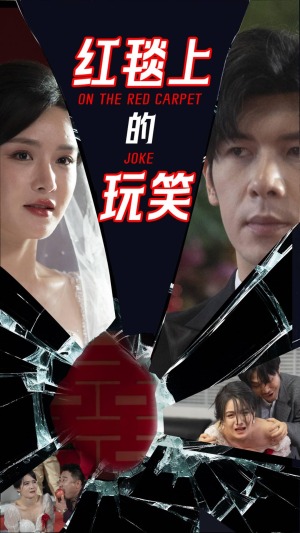 红毯上的玩笑（30集） 短剧全集完整
