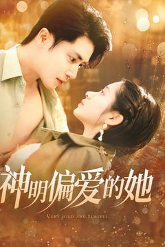 神明偏爱的她（130集）热播短剧免费看