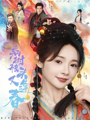 病树枝头又逢春（80集）短剧在线看