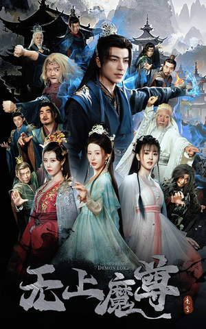 无上魔尊开局当奶爸（64集） 短剧也太好看了