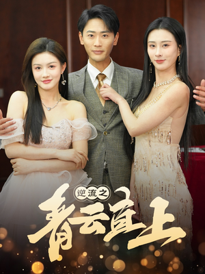 逆流之青云直上（64集） 热播短剧免费看