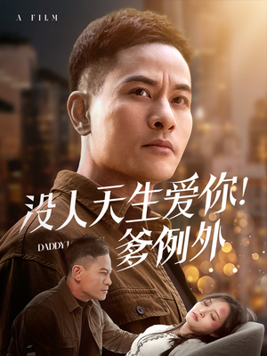 没人天生爱你爹例外（73集） 全集我都看完了