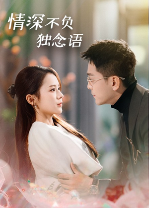 情深不负独念语（71集） 全集在线看