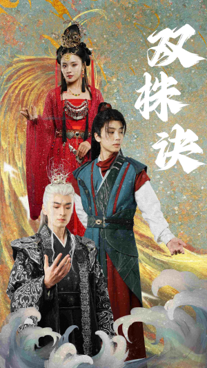 双株诀（83集） 短剧排行榜