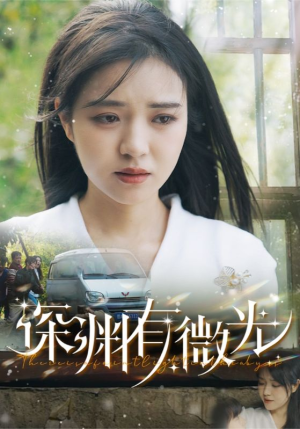 深渊有微光（60集） 一共多少集