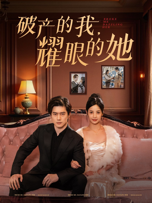 破产的我耀眼的她（75集） 短剧小说在线看