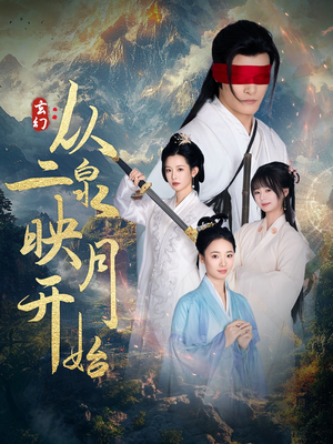 玄幻从二泉映月开始（90集） 全集免费观看