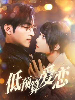 低预算爱恋（70集） 一个短剧看全集