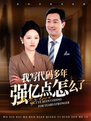 我写代码多年强亿点怎么了（66集） 独家短剧免费看