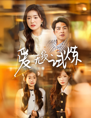 爱无须试炼（45集） 精彩短剧抢先看