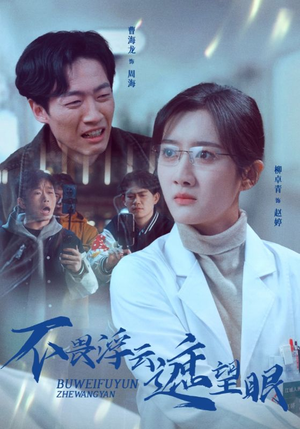 不畏浮云遮望眼（34集） 最火短剧热播