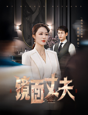 镜面丈夫&完美复刻的陌生人（58集） 短剧爆款推荐