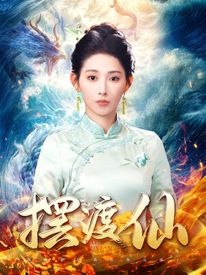 摆渡仙（80集） 常回家看看短剧