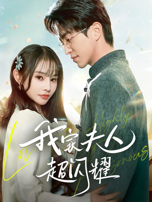 我家夫人超闪耀（70集） 经典老剧免费看