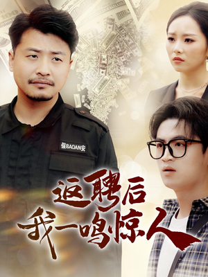 返聘后我一鸣惊人（64集） 在哪看是免费的