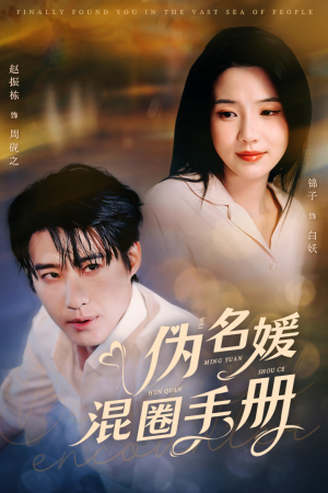 伪名媛混圈手册（81集） 无需充值尽情看