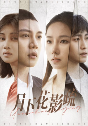 月下花影疏（55集） 短剧免费观看
