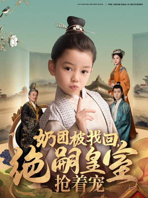 奶团被找回，绝嗣皇室抢着宠（90集） 短剧抢先看