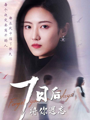 七日后将你遗忘（40集） 热门了短剧