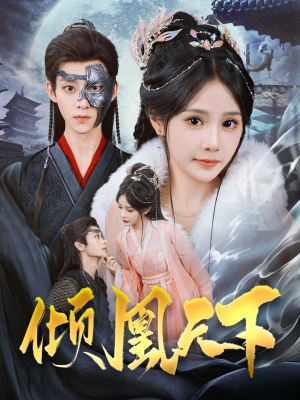 倾凰天下（84集） 全部免费看全集