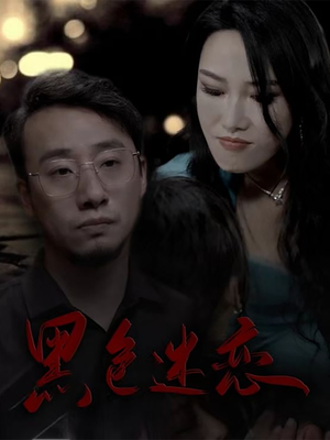 黑色迷恋（62集） 免费短剧合集