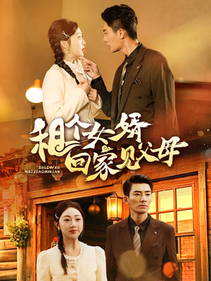 租个女婿回家见父母（61集） 网上可以看吗