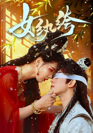 女纨绔（61集） 观看软件