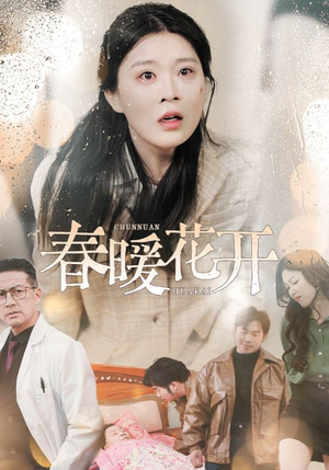 春暖花开（30集） 看短剧放松一下