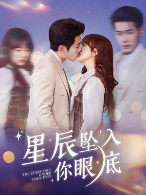 星辰坠入你眼底（51集） 热播短剧追不停