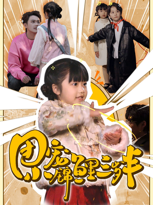 团宠小锦鲤三岁半（80集）  小短剧抢先看