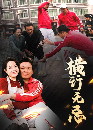 横行无忌（40集） 番茄短剧免费看