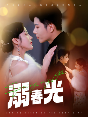 港城春夜（83集） 一个短剧看全集