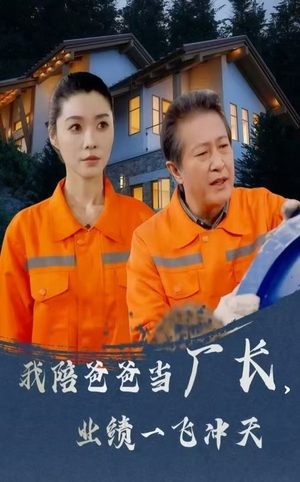 我陪爸爸当厂长业绩一飞冲天（68集） 免费观看